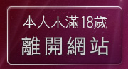 本人未滿18歲，離開情色動畫